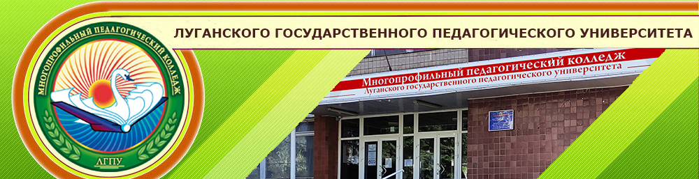 Луганский государственный педагогический университет